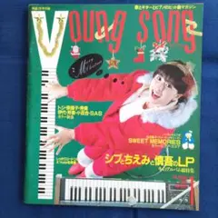 YOUNG SONG（ヤンソン） 明星 1984年1月号付録
