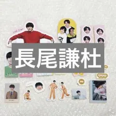 なにわ男子　カレンダー　ステッカー シール　厚紙　デタカ　長尾謙杜　①