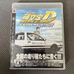 頭文字D EXTREME STAGE PS3