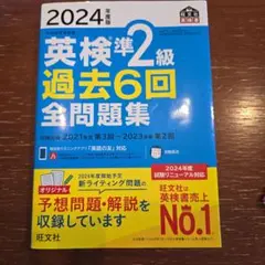 2024年度版 英検準2級 過去6回全問題集 旺文社
