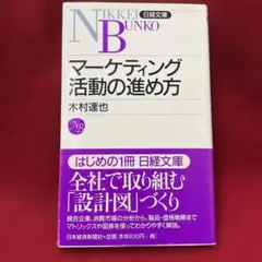 マーケティング活動の進め方