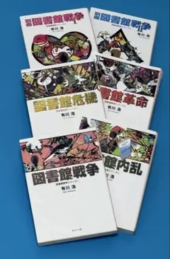 図書館戦争シリーズ　6冊セット　　有川浩