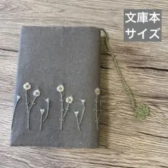 刺繍ブックカバー ｜カモミール×糸しおり付き｜文庫本サイズ