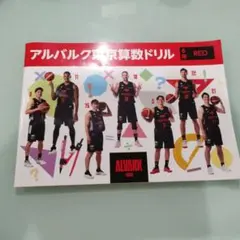 アルバルク東京 算数ドリル 6年 RED 2冊セット