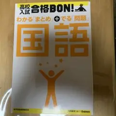 高校入試 合格BON! 国語