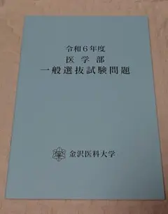 金沢医科大学 令和6年度 医学部 一般 選抜 試験問題 新品 未使用 送料無料