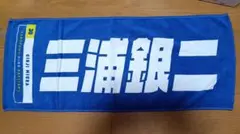 横浜denaベイスターズタオル