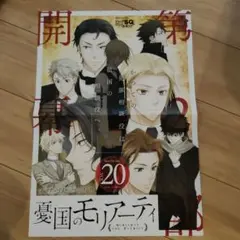 憂国のモリアーティ　20巻　B3ポスター