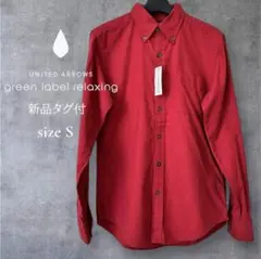 新品タグ付 green label relaxing コットンシャツ S 長袖