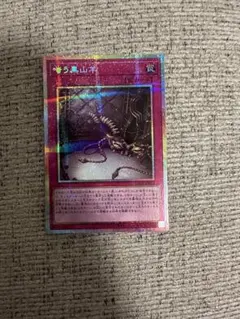 遊戯王 噛う黒山羊 ルンベルトイフェルプリズマティックシークレットレア
