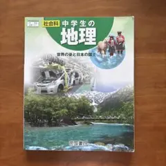 中学生の地理 帝国書院