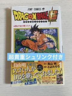 ドラゴンボール超 1巻 初版 新品未使用 シュリンク付き 鳥山明 - メルカリ