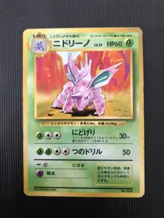 ポケモンカード ポケカ 旧裏 初版 ニドリーノ PSA9 2025年最新】ニドリーノ旧裏の人気アイテム - メルカリ