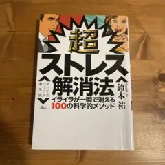 超ストレス解消法