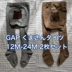 GAP くまさんタイツ 12M-24M 2枚セット