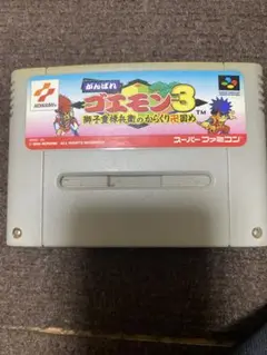 がんばれゴエモン3 スーパーファミコン