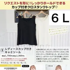 カップ付きタンクトップ 6Ｌ　濃白のサムネイル