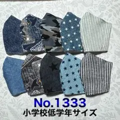 キッズマスクNo.1333 男の子柄　シンプル　無地　星　ストライプ　10枚