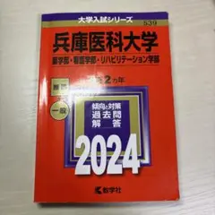 兵庫医科大学 2024年入試対策