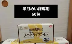 皐月めい様専用ミル総本社 フィットライフコーヒー 60包入 - メルカリ