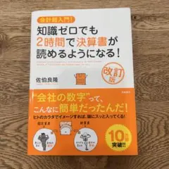 知識ゼロでも2時間で決算書が読めるようになる！ 改訂版