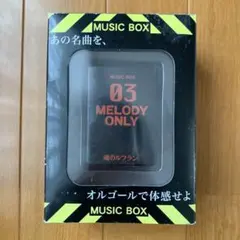 エヴァンゲリオン　オルゴール 03 MELODY ONLY 魂のルフラン