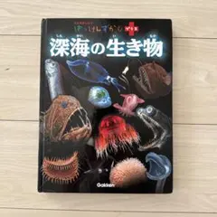 【美品】深海の生き物 Gakken