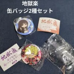 地獄楽　ころコレ！カプセル缶バッジ　カプセル缶バッジ＆カバー　２点セット