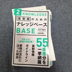 薬剤師のためのナレッジベース BASE　第2版　※裁断済み