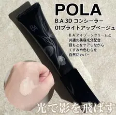 POLA ポーラ　BA 3D コンシーラー　01