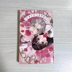 きみとバラ色の日々　一巻