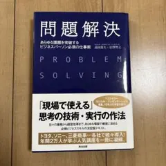 問題解決 あらゆる課題を突破するビジネスパーソン必須の仕事術