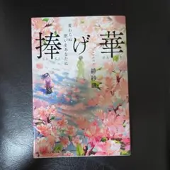 捧げ花
