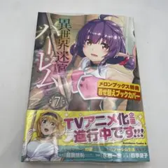 新品未開封シュリンク付き異世界迷宮でハーレムを 7