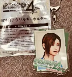 絶体絶命都市4Plus 初回特典 アクリルキーホルダー