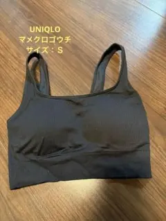 ユニクロ　マメクロゴウチ　ワイヤレスブラ　リラックス　シームレス　ブラック　s
