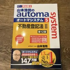 山本浩司のオートマシステム 5 不動産登記法Ⅱ 第12版