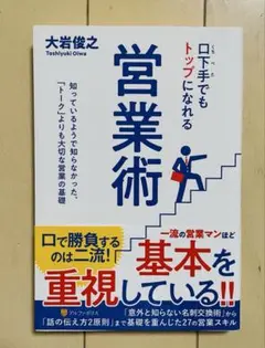 口下手でもトップになれる営業術