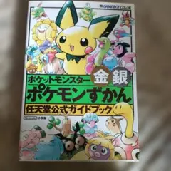 ポケットモンスター金銀ポケモンずかん : 任天堂公式ガイドブック