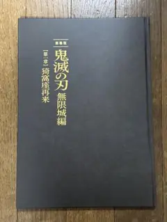 鬼滅の刃 無限城編 猗窩座再来 パンフレット 初回限定版