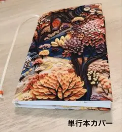 ハンドメイド ブックカバー 単行本カバー 四六判 秋色 秋 2Dプリント 秋の山