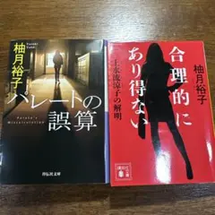 柚月裕子 ミステリー小説 2冊セット