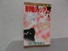 【送料無料】ML－99　葵学園シンシアリー　（さいきなおこ）