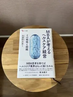MBAが考えるヘルスケア経営