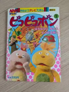 ピコピコポン NHK ソフビ　パッキー ピコピコポン NHK パッキー ソフビ ピコピコポン NHK パッキー