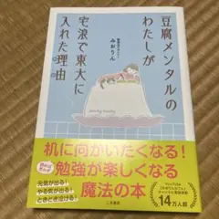 豆腐メンタルのわたしが宅浪で東大に入れた理由