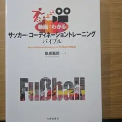 動画でわかる サッカー・コーディネーショントレーニングバイブル