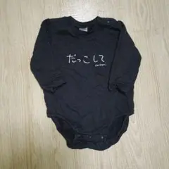 加賀美健 ロンパース