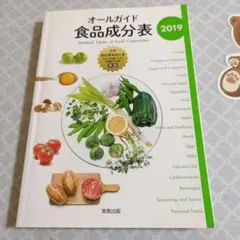 オールガイド食品成分表 2019