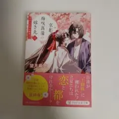 京都  梅咲菖蒲の嫁ぎ先〈三〉 : 小さな恋の結末